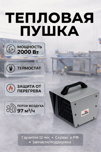 Изображение товара Тепловентилятор ТЕХпром, керамический нагревательный элемент, 2кВт, 2 режима