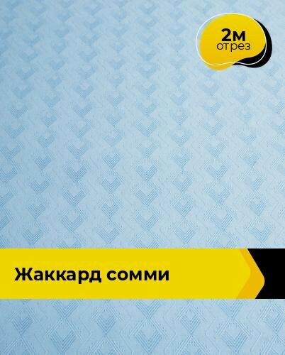 Изображение товара Ткань для шитья и рукоделия Жаккард "Сомми", отрез 2 м * 150 см, цвет голубой