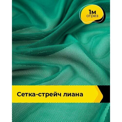 фото Ткань сетка стрейч для шитья и рукоделия 1 м*150 см, цвет зеленый shilla