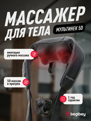 Изображение товара Массажер для шеи с фиксацией за спиной Begibey MultiNeck 5D, аккумуляторный, 6 роликов, с подогревом, черный