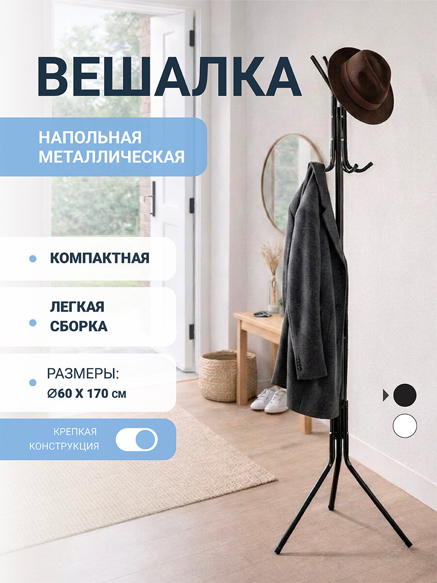 Вешалка напольная для одежды металлическая 170 см с крючками в прихожую