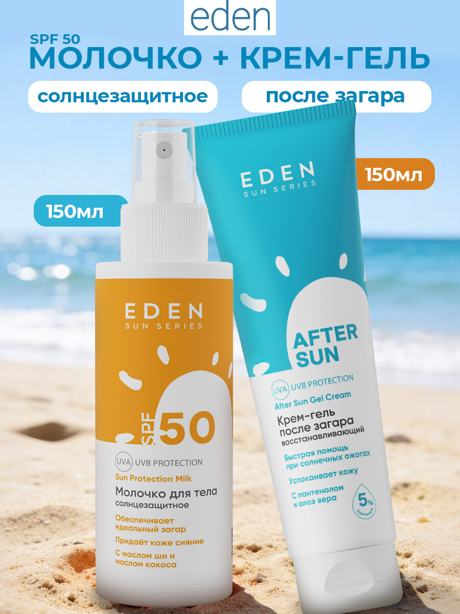 Набор от солнца EDEN Sun Series Крем-гель после загара 150мл + Молочко солнцезащитное SPF 50 150мл