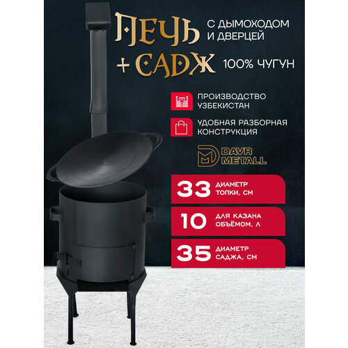 фото Садж чугунный 35 см + печь для казана 10 л с дымоходом, съемные ножки davr metall