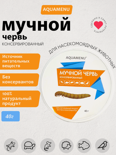 Изображение товара Натуральный корм AQUAMENU Мучной червь консервированный , для рептилий/рыб/ежей/птиц, 40 гр