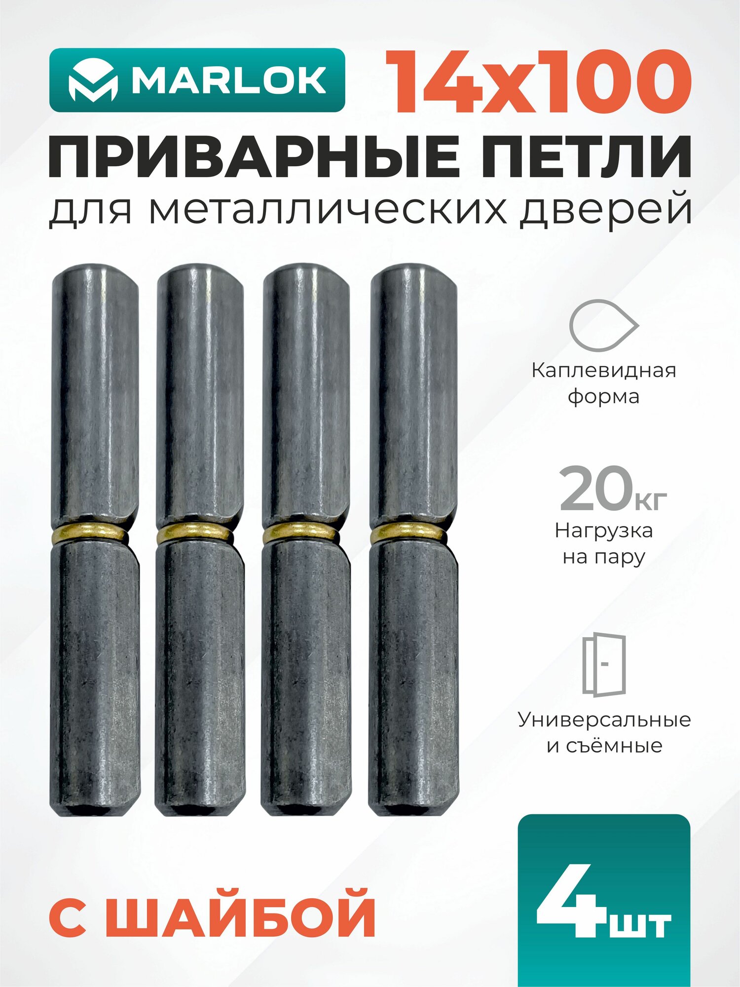 Приварные петли для металлических дверей 14х100 мм MARLOK (4 шт)