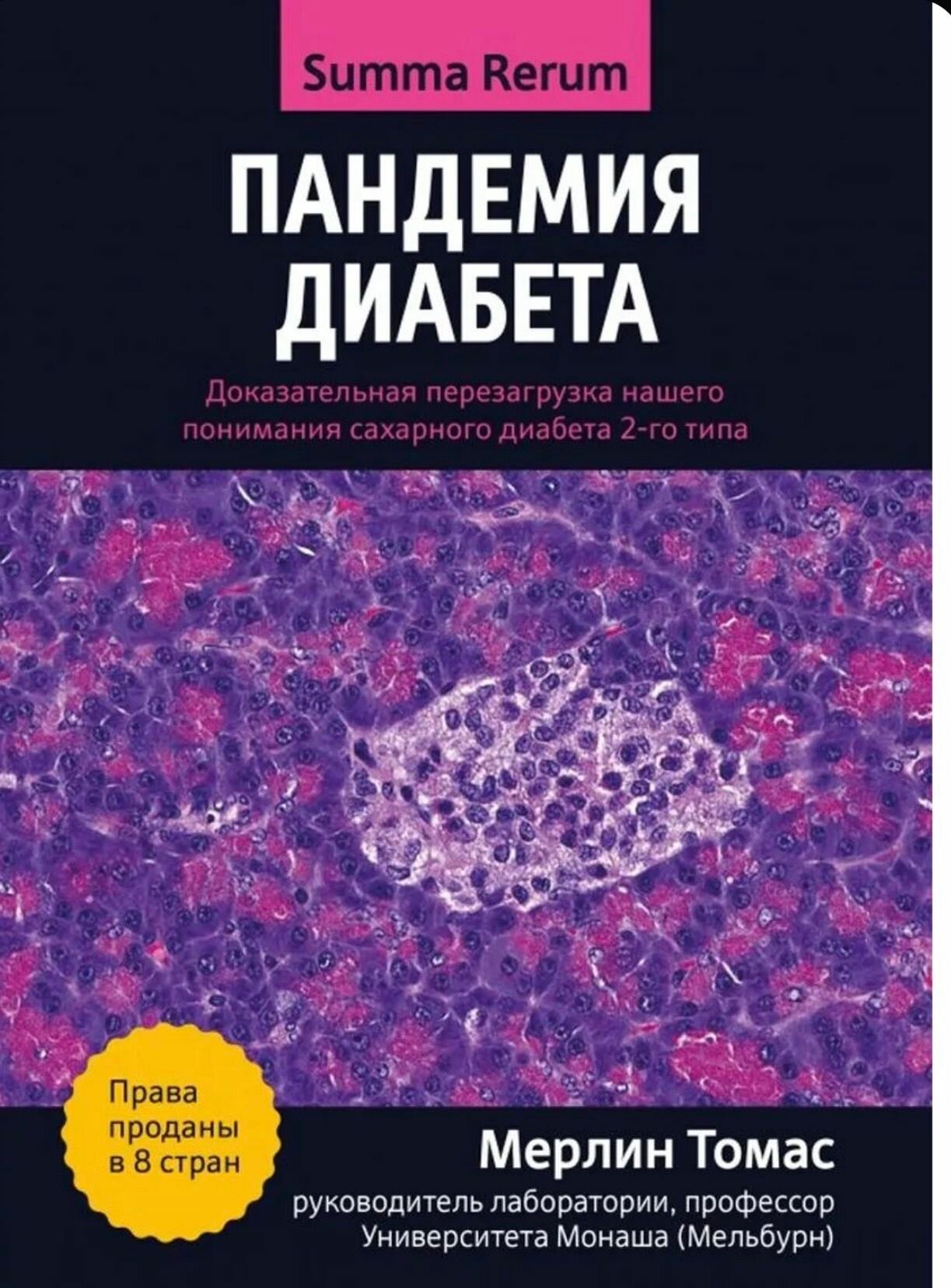 Пандемия диабета: доказательная перезагрузка нашего понимания сахарного диабета 2-го типа