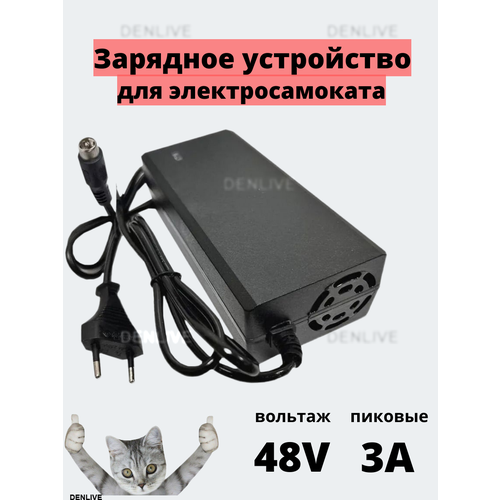 Зарядное устройство 48v (54.6) - 3А, для электросамоката/электровелосипеда, разъем RCA