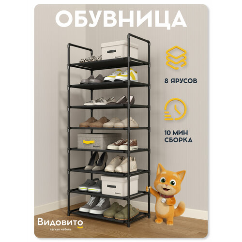 фото Обувница в прихожую видовито металлическая, сборная, модульная, регулируемая, 8 полок для обуви, 142х59х30 см, черная