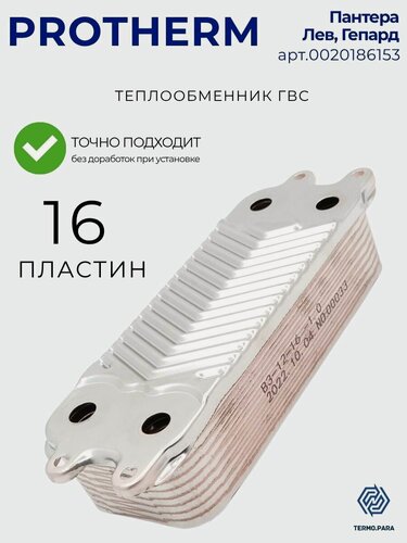 Изображение товара Теплообменник вторичный ГВС 16 пластин для PROTHERM Пантера, Лев, Гепард арт 0020186153, 0020097179,0020038571