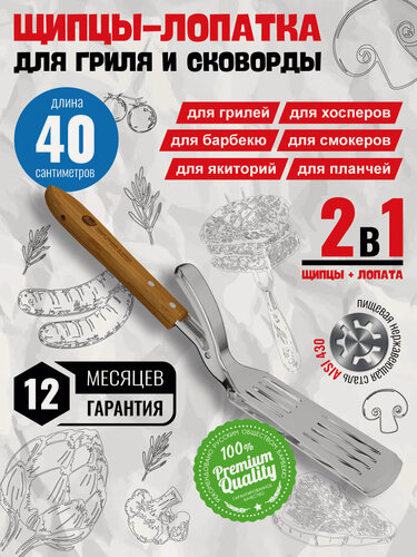 Изображение товара Щипцы-лопатка Red Line 800 Degrees (для гриля и барбекю, универсальные)