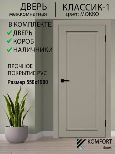 Изображение товара Дверь межкомнатная комплект с коробкой и наличниками Классик-1 без стекла, мокко, 550х1900мм