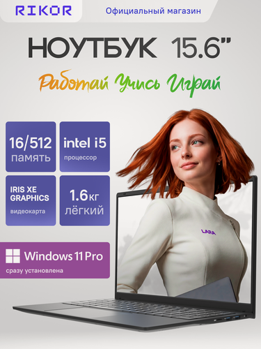 Изображение товара Ноутбук RIKOR NEURO 5 15 OM-05 Intel Core i5-1235U/2x8Gb/1x512Gb/Win11pro