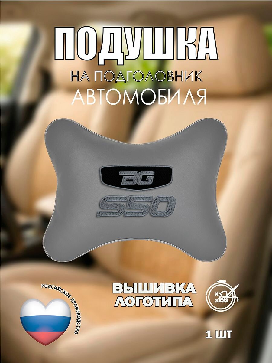 Подушка на подголовник автомобильная с эффектом "памяти" с эффектом "памяти" серая экокожа GEELY Belgee S50