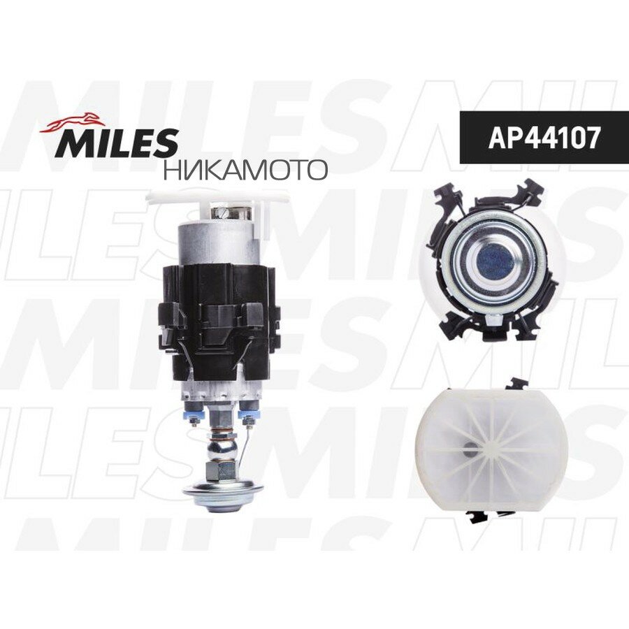 MILES AP44107 Насос топливный в сборе BMW E34/ E32 1,8-3,5 3.5bar