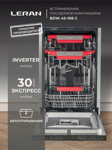 Изображение товара Встраиваемая посудомоечная машина LERAN BDW 45-108 С