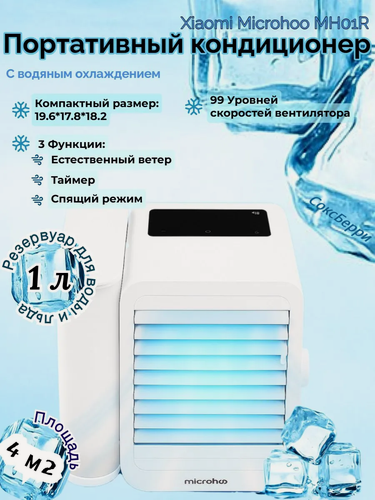 Изображение товара Настольный кондиционер / Вентилятор Microhoo Personal Air Conditioning Fan MH01R White