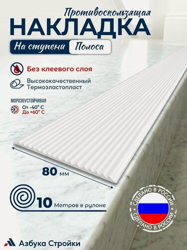 Изображение товара Противоскользящая направляющая полоса накладка на ступени 80 мм x 10м без клея, белый