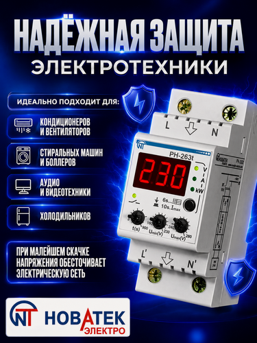 Изображение товара Реле напряжения РН-263Т Новатек-Электро 220В 63А 14 кВт 1 фаза