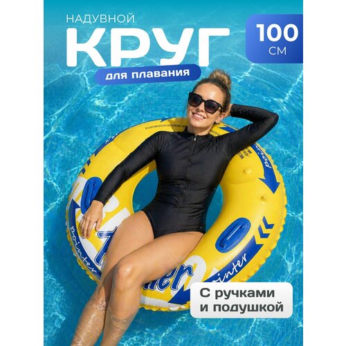 Надувной круг К05 100 см с ручками, желтый