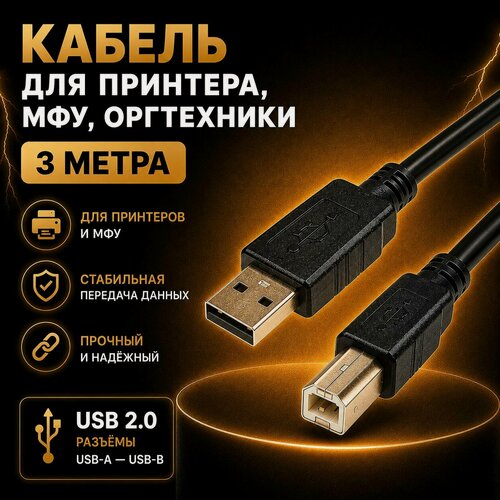 Изображение товара Кабель для подключения принтера, МФУ, оргтехники, USB 2.0 3м