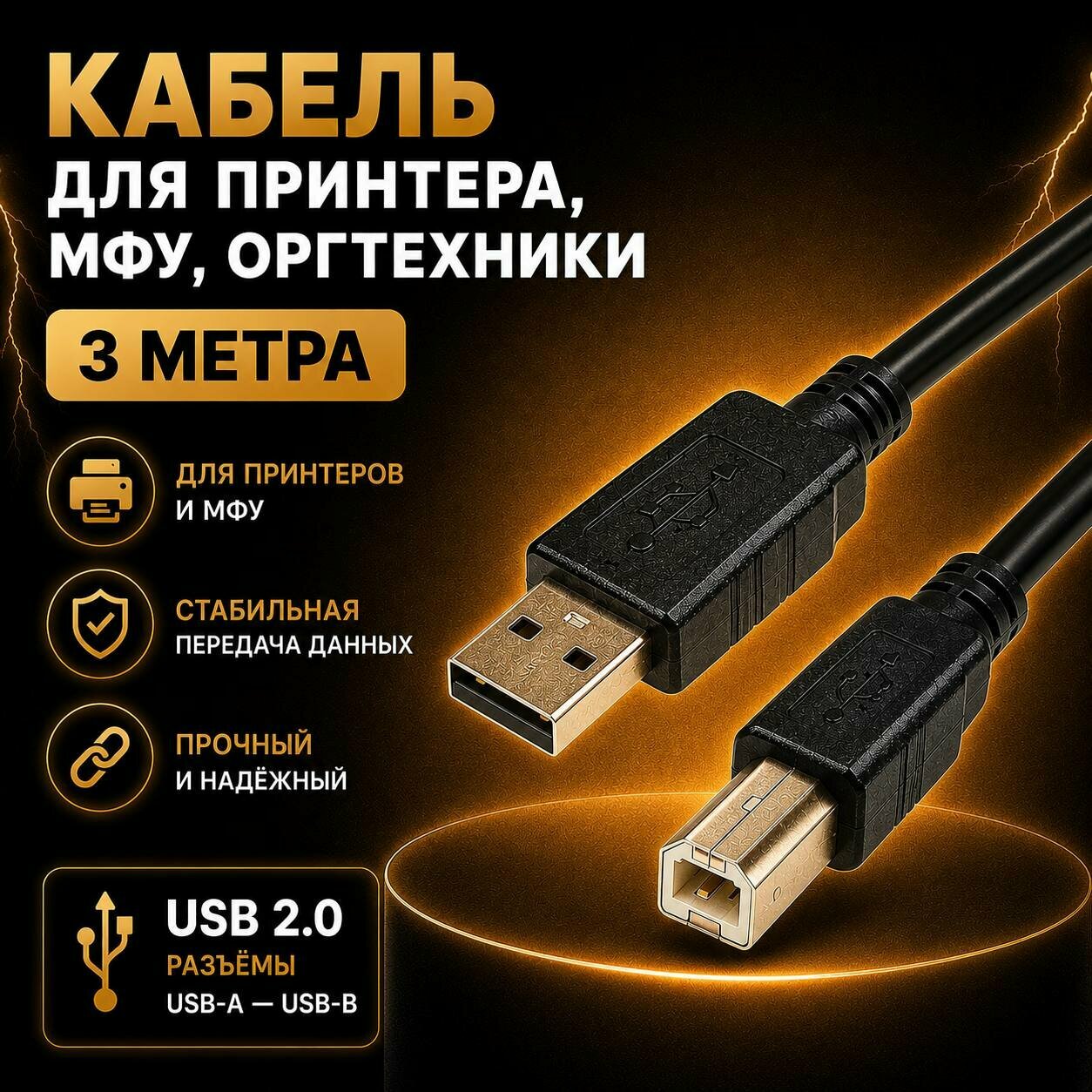 Кабель для подключения принтера, МФУ, оргтехники, USB 2.0 3м