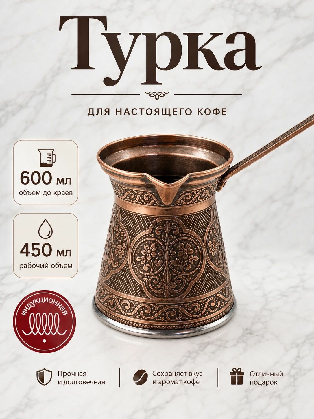 Турка индукционная 600 мл