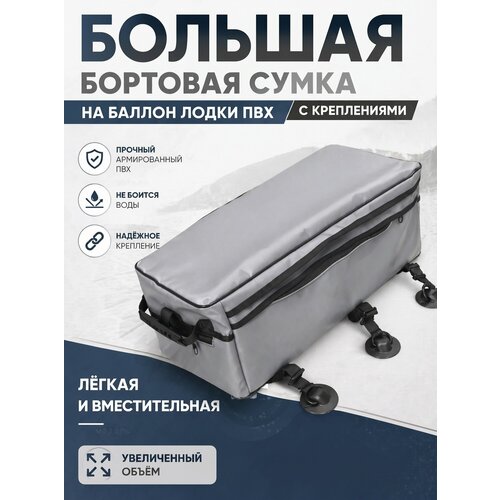 Большая бортовая сумка на баллон лодки ПВХ с креплениями