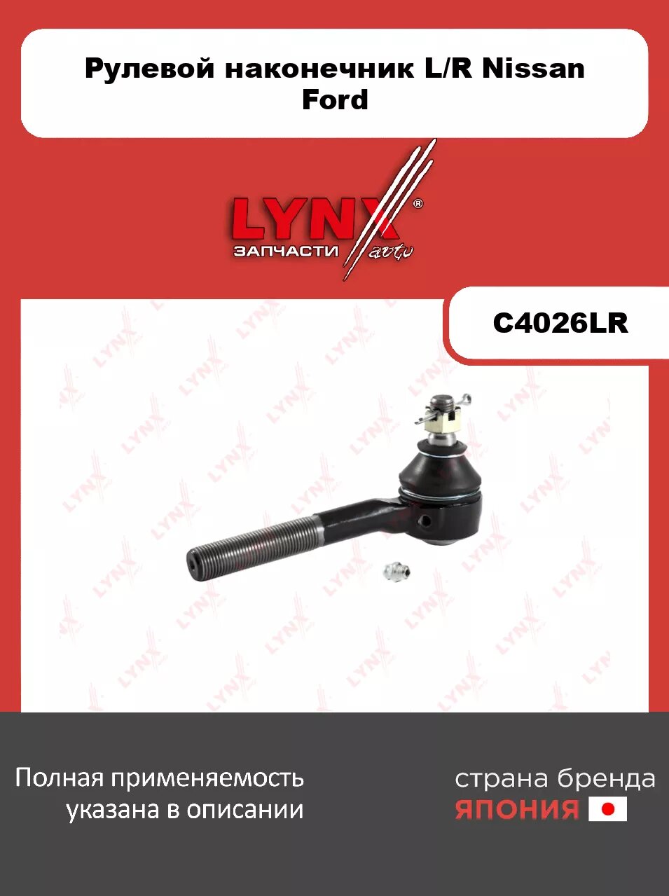 Рулевой наконечник L/R LYNXauto C4026LR для NISSAN Terrano 2.4-3.0D 90>, FORD Maverick 2.4-2.7TD 93-98