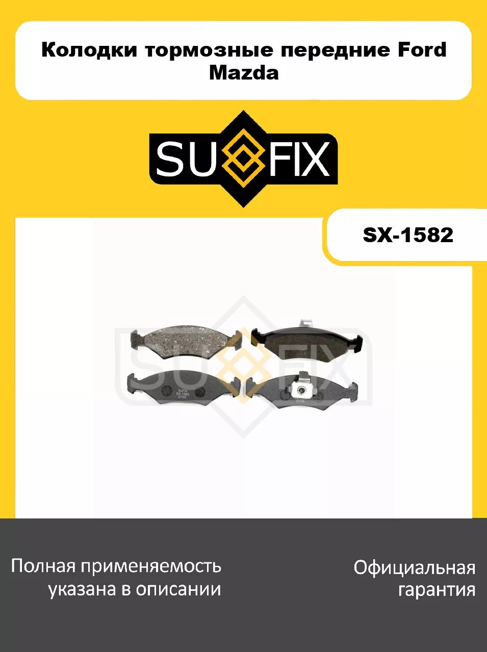 Колодки тормозные передние SUFIX SX-1582 для FORD Courier 96-13/Fiesta III 89-97/Fiesta IV 95-06/Puma 97-02/Sierra II 87-93, MAZDA 121 (JASM, JBSM) 96-0