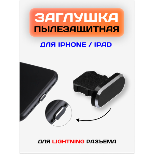 фото Заглушка пылезащитная для телефона / заглушка разъема lightning для iphone, ipad