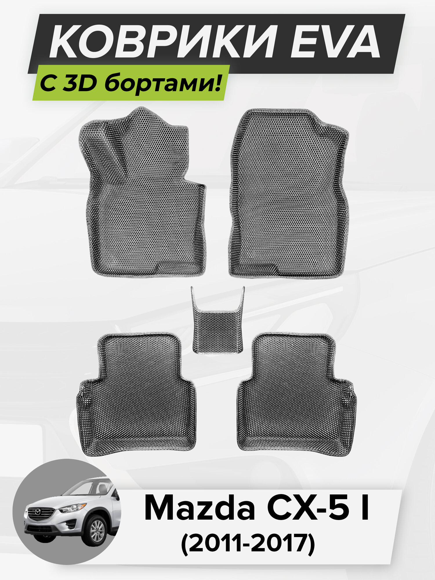 3D EVA коврики с бортиками в салон для автомобиля Mazda CX-5 I, Мазда CX-5, 1-ое поколение, 2011-2017 ЭВА ЕВА Соты