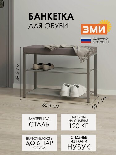 Изображение товара Обувница в прихожую ЗМИ Торонто 23S в стиле лофт, металлическая, на 6 пар обуви, 67х30х49 см, цвет графит - серый