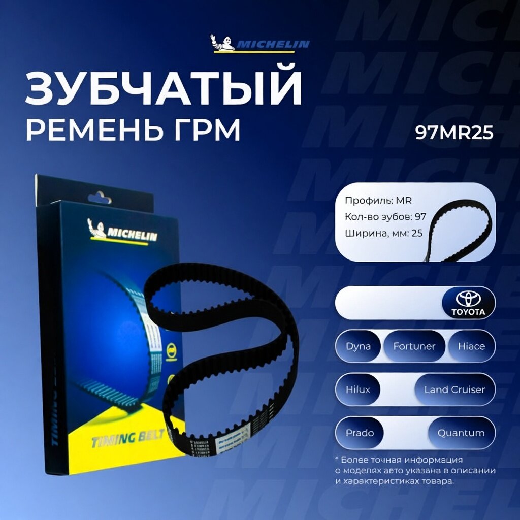 Ремень ГРМ 97MR25 Michelin арт. 97MR25