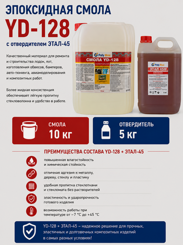 Изображение товара Эпоксидная смола YD-128 (10 кг) с отвердителем этал 45 (5 кг)