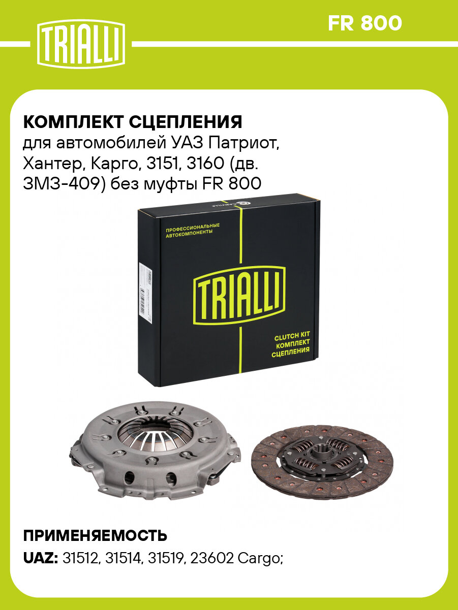 Комплект сцепления для автомобилей УАЗ 3151 / 3160 (змз. 409) без муфты FR 800 TRIALLI