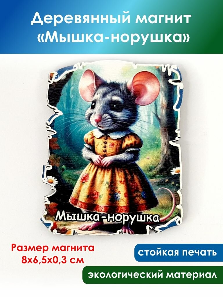 Деревянный магнит "Мышка-норушка"