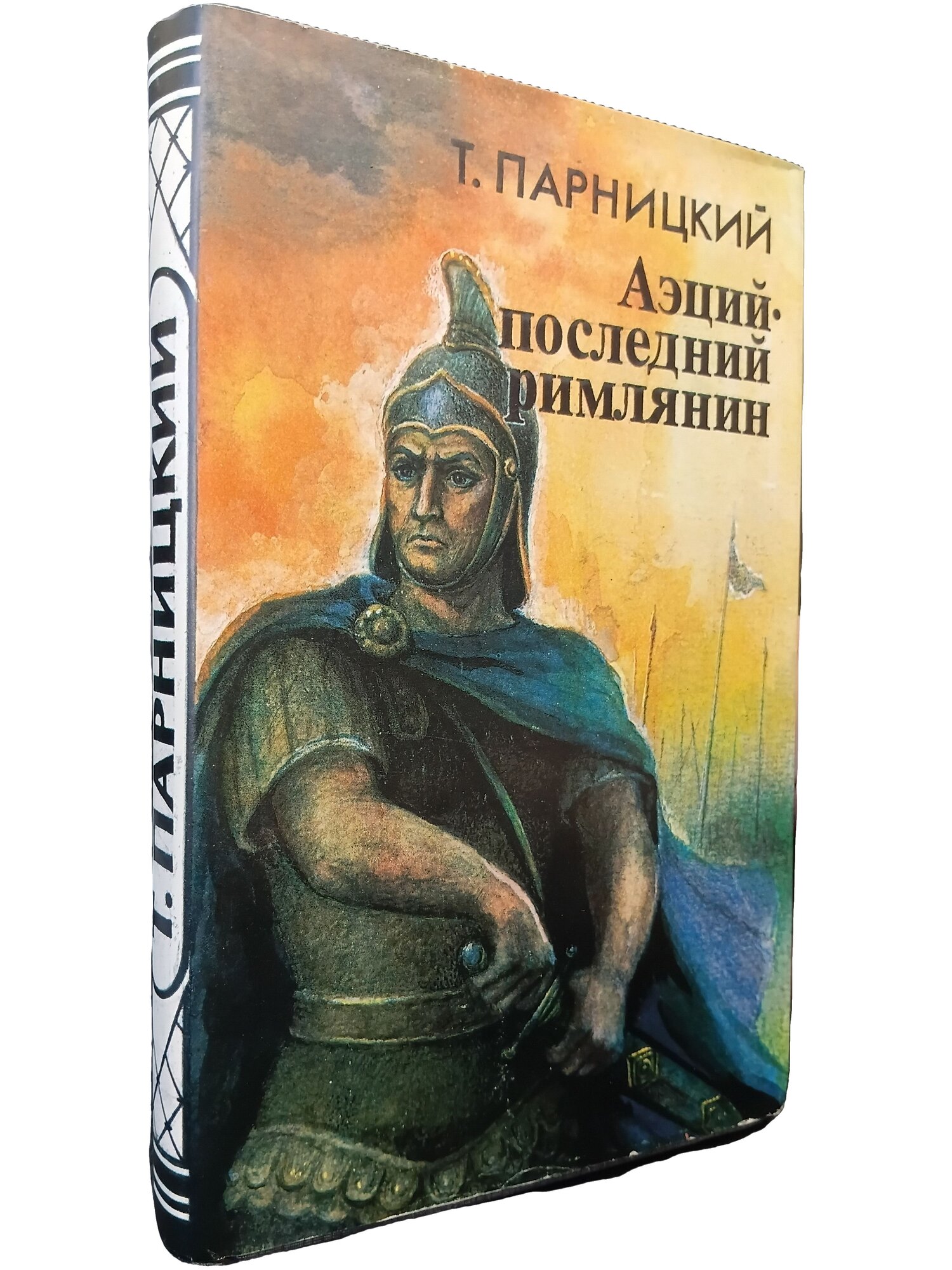 Аэций — последний римлянин. Парницкий Теодор. День. 1993. Твёрдый переплёт. 320 стр