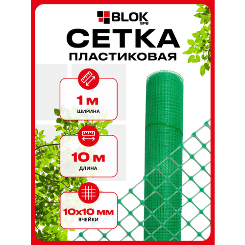 фото Сетка пластиковая 1х10м 10х10мм зеленая 45гр/м2 садовая, для сада, цветов, растений 4620214450864 тенет