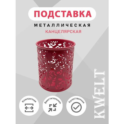 фото Подставка стакан для канцелярии ажурный, фуксия kwelt