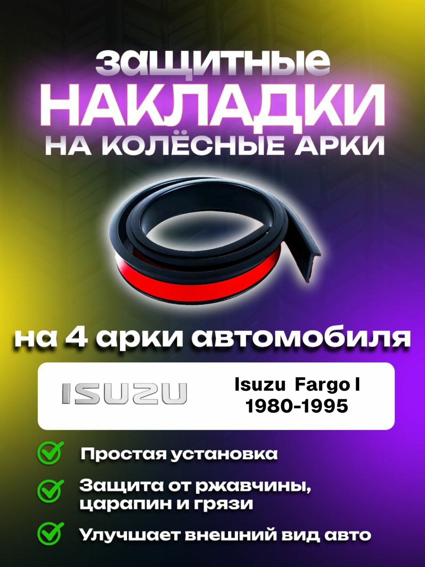 Накладки на арки Isuzu Fargo I (1980-1995)/ Исузу Фарго 1 поколение защитные
