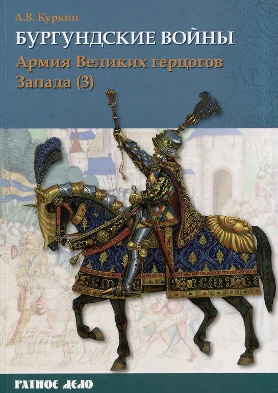 Бургундские войны. Том 3. Армия Великих герцогов Запада. Часть 3