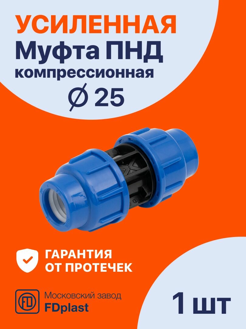 Муфта ПНД 25x25 PN16 (1 шт) компрессионная соединительная PREMIUM Fdplast