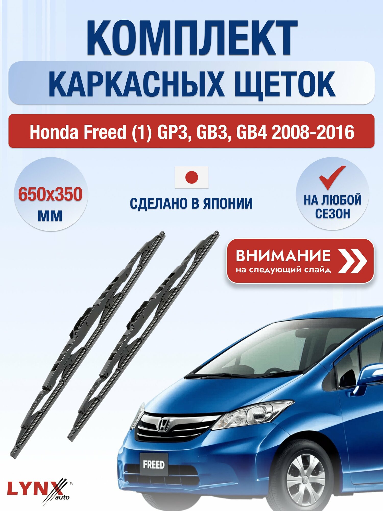Дворники каркасные на Honda Freed (1) GP3, GB3, GB4 2008-2016, Комплект щёток 650x350мм (650L+350L). Хонда Фрид
