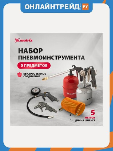 Изображение товара Набор пневмоинструмента Matrix 57302, 5 предметов, быстросъемное соединение, краскораспылитель с верхним бачком