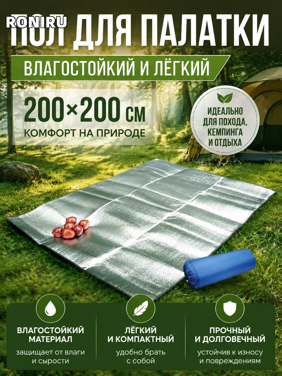 Пол для палатки 200×200 см влагостойкий, лёгкий и мобильный — для похода, кемпинга и комфортного отдыха на природе