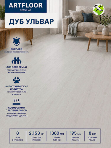 Изображение товара Артфлур ламинат 33 класс 8мм Дуб Ульвар (упак.2.153кв. м) / ARTFLOOR