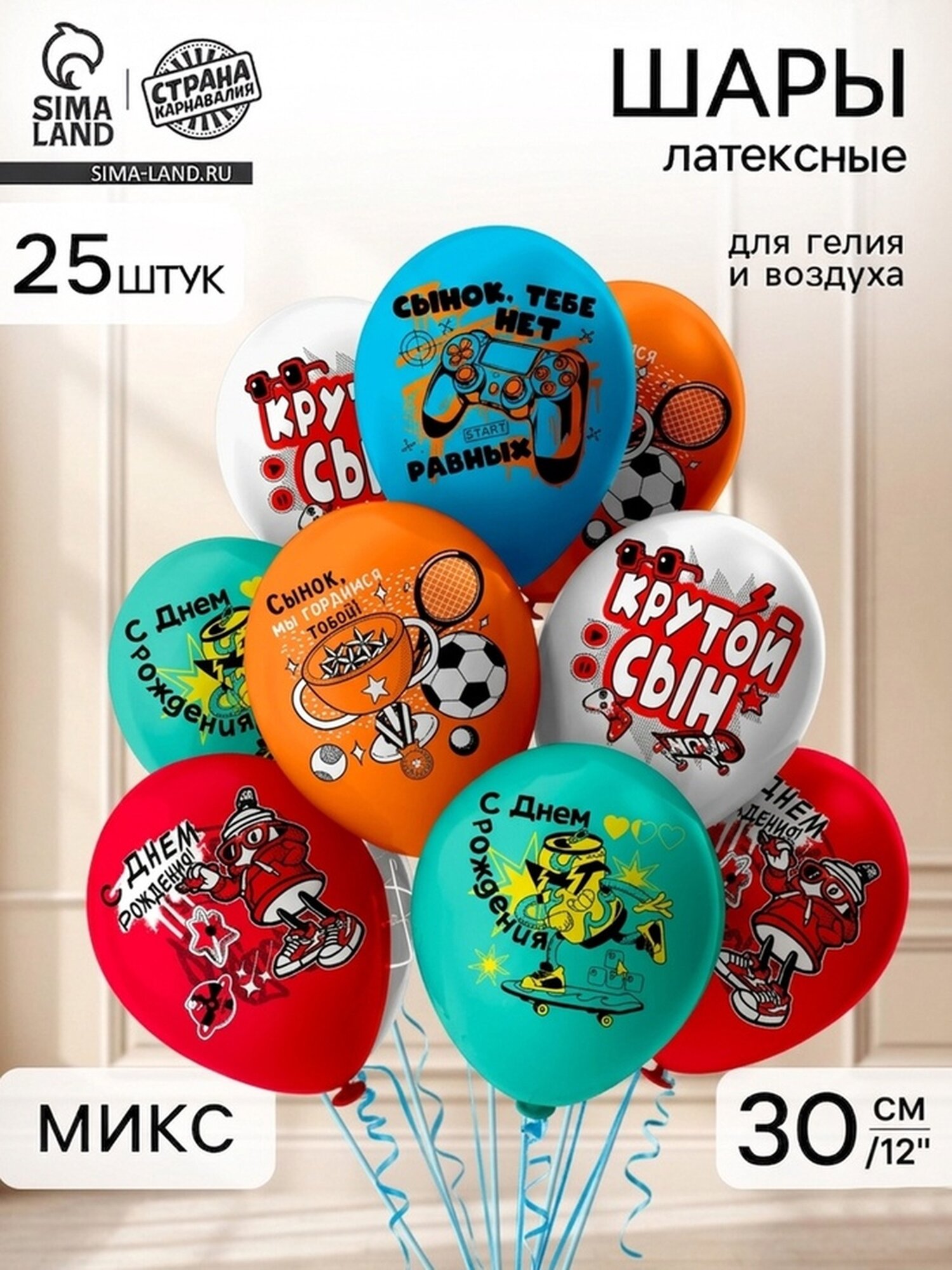 Воздушные шары латексные 12" «С Днем Рождения! Крутой сын», набор 25 шт.