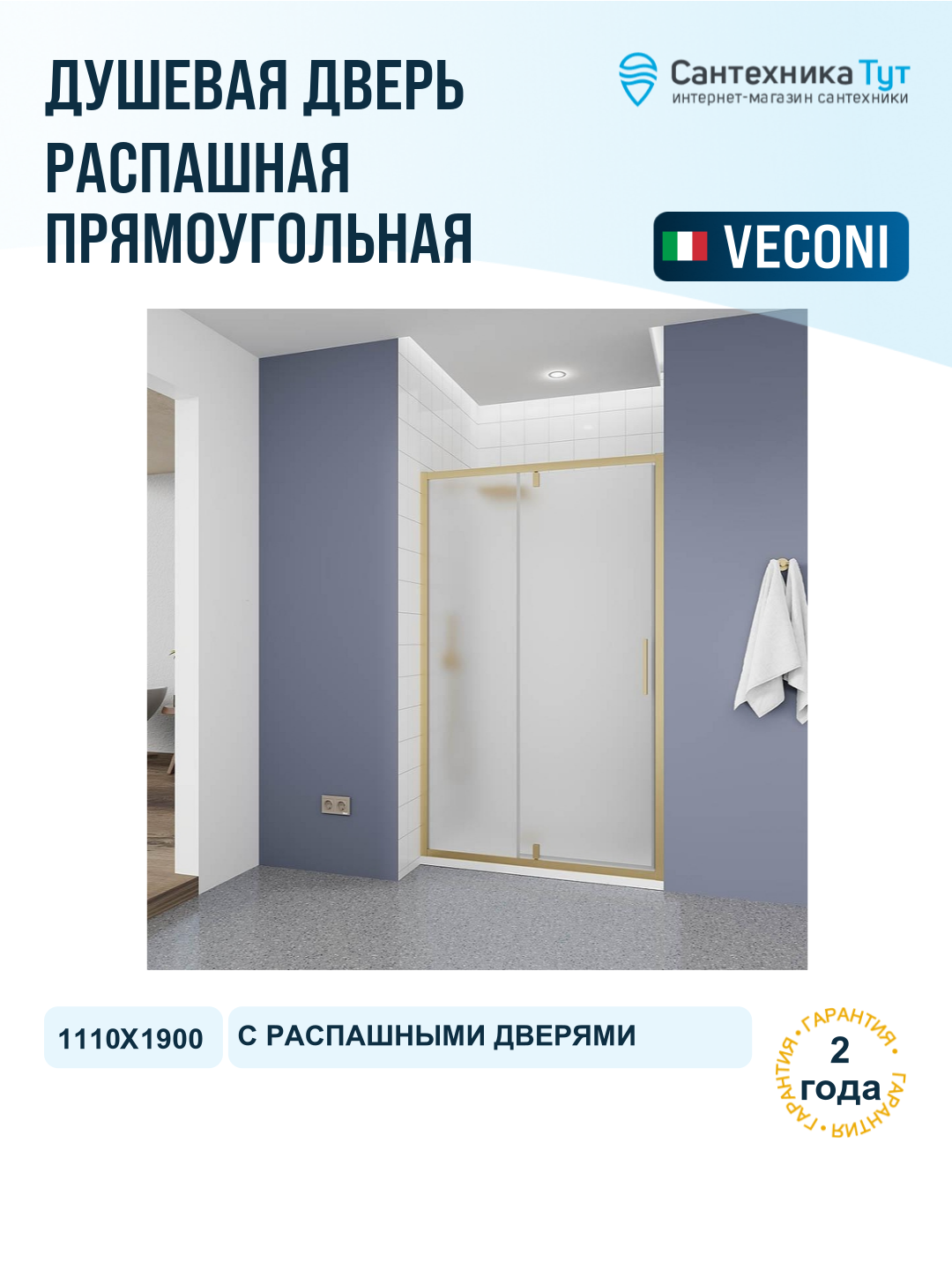Душевая дверь Veconi Ottimo 110 OP20G-110-07-C9 профиль Золото брашированное стекло матовое