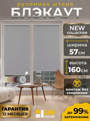 Изображение товара Рулонные шторы Блэкаут LmDecor 57х160 см, жалюзи на окна 57 ширина, рольшторы