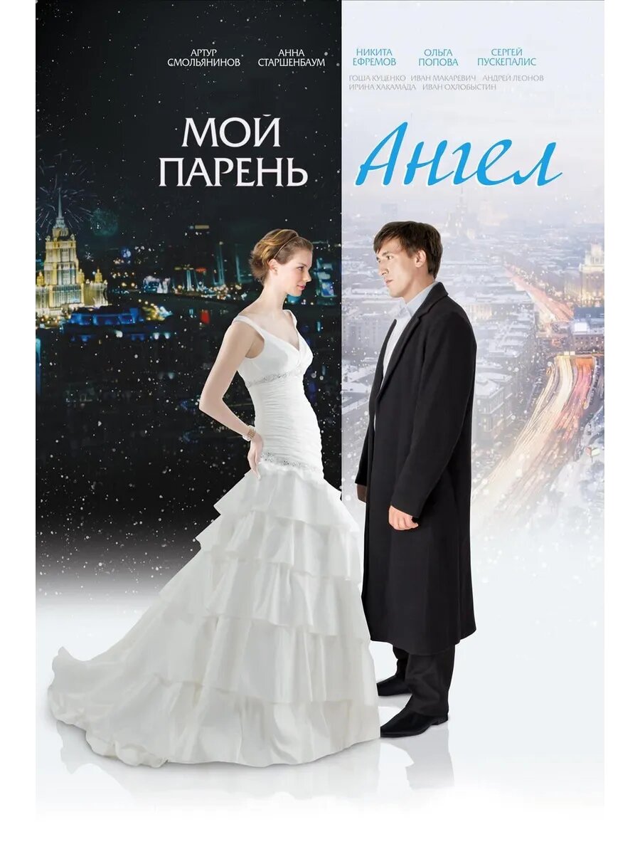 Мой парень ангел (2011) (Флешка)